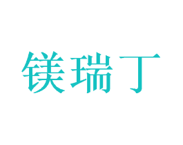 镁瑞丁