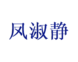 凤淑静