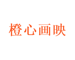 橙心画映
