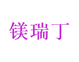 镁瑞丁