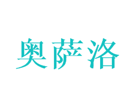 奥萨洛