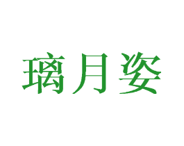 璃月姿