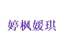 婷枫媛琪
