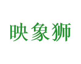 映象狮