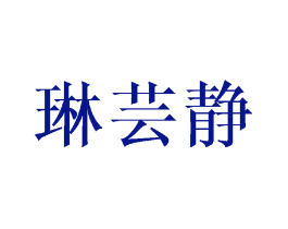 琳芸静