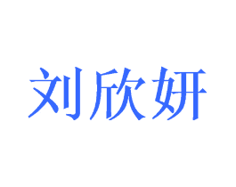 刘欣妍