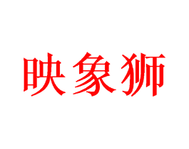 映象狮