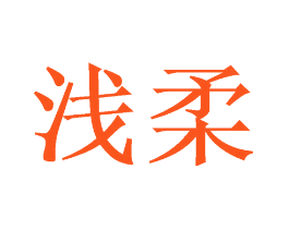 浅柔