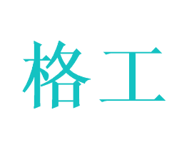 格工