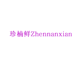 珍楠鲜