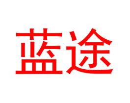 蓝途