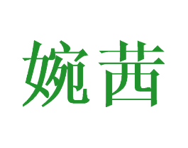 婉茜