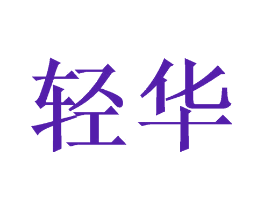 轻华