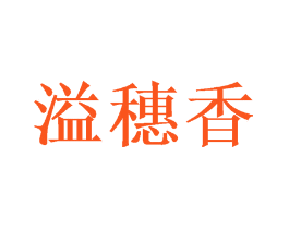 溢穗香