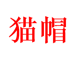 猫帽