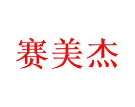 赛美杰