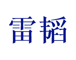 雷韬