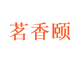 茗香颐