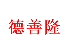 德善隆
