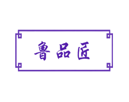 鲁品匠