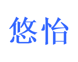 悠怡