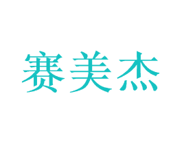 赛美杰