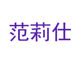 范莉仕