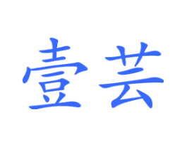 壹芸