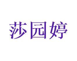 莎园婷