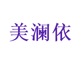 美澜依