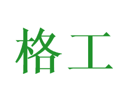 格工