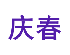 庆春