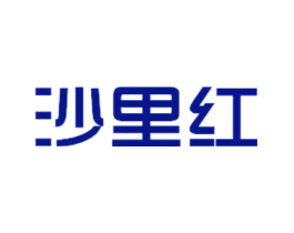 沙里红