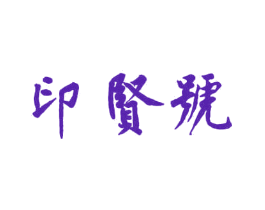印贤号