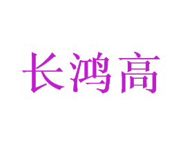长鸿高