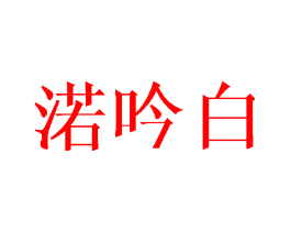 渃吟白