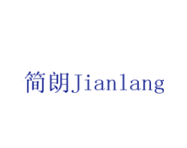 简朗