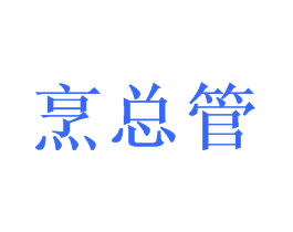 烹总管