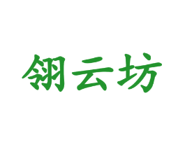 翎云坊