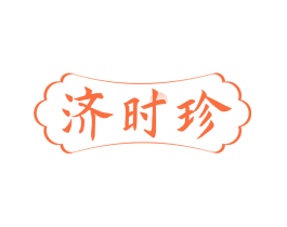 济时珍