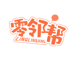 零邻帮