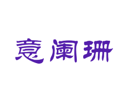 意阑珊