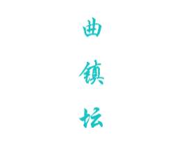 曲镇坛