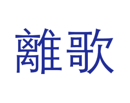 离歌