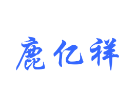 鹿亿祥