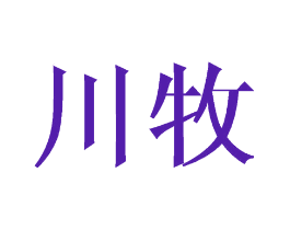 川牧