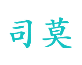 司莫