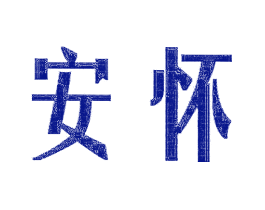 安怀