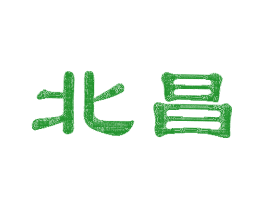 北昌