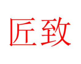 匠致